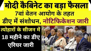 7वां वेतन आयोग के तहत डीए में संशोधन नोटिफिकेशन जारी 1 सितंबर से लागू 18 महीने का डीए एरियर जारी [upl. by Cedar]