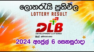 20240406  DLB Lottery Show  Sinhala [upl. by Yesdnik]