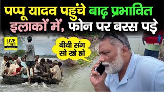 Pappu Yadav पहुंचे Purnia में लोगों से मिलने शिकायत सुनते ही अधिकारियों पर बरस पड़े बीवी संग [upl. by Nosidda985]