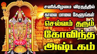 சனிக்கிழமை காலை மாலை கேளுங்கள் செல்வம் தரும் கோவிந்த அஷ்டகம்  Bhakthi Yathirai [upl. by Artemus]