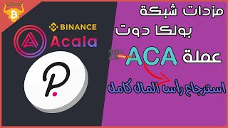 طريقة الشراء فى مزاد بولكا دوت  ربح عملة ACA مجانا [upl. by Ennovoj]