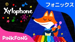 Xylophone  フォニックス読みX  ABCフォニックスの歌  ピンクフォン英語童謡 [upl. by Swift]