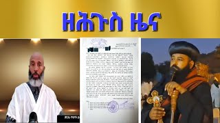 quotዘሕጉስ ዜና ካብ መንበረ ሰላማquotብመጋቤ ጥበባት ይብራህ ካሳAksum Orthodox Tewahdo Tigray [upl. by Pardew]