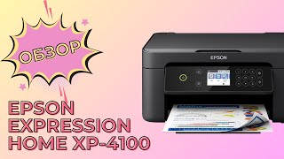 Обзор Epson Expression Home XP4100  МФУ для дома [upl. by Ofloda]