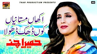 Akhan Mastaniyan koon Dak  Humera Channa  Album 1  Official Video [upl. by Gifferd657]