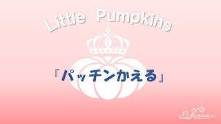 第１4回PumpkinSeeds 『パッチンかえる』～制作～ [upl. by Sklar261]