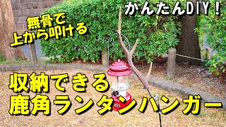 収納できて叩ける鹿角ランタンハンガーをDIY [upl. by Roley]