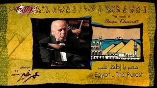 Masr Ya Athar Alb  Omar Khairat   مصر يا اطهر قلب  عمر خيرت [upl. by Dorri]