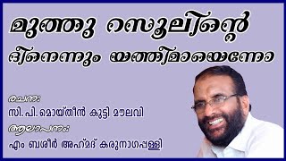 മുത്ത് റസൂലിൻ്റെ ദീനെന്നും യത്തീമാണെന്നോ  Muthu Rasoolinte Deenennum Yatheemanenno [upl. by Anined]