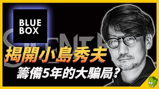 揭開《沈默之丘》和小島秀夫籌備5年的大騙局？10分鐘帶你了解《沈默之丘》和 Blue Box 的陰謀論！ [upl. by Nnyrb]