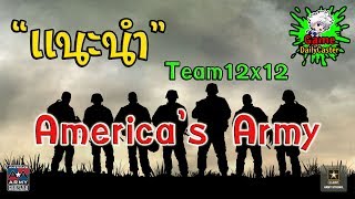 เเนะนำ Americas Army Proving Grounds มันมากกก  DailyCaster [upl. by Enneibaf]