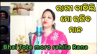 Bhai tote Moro Rahila Rana  ରାଖୀ ବାନ୍ଧିଲି ମୋ ରାଖିବ ମାନ Odiya song  Cover by Susree Mahapatra [upl. by Ahras]