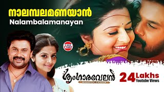 Nalambalam Anayaan  Sringaravelan Malayalam Movie Official Song  Dileep  Vedhika  HD [upl. by Paviour]