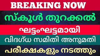 BIG BREAKINGKERALA SCHOOL NEWS TODAY KERALA LOCKDOWNVERY IMPORTANT INFORMATIONvicters timetable [upl. by Herzen]