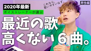 声が低い男性でも歌いやすい最近の６曲！コツを添えて紹介【2020年最新版】 [upl. by Olnek816]