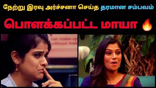 நேற்று இரவு அர்ச்சனா செய்த தரனான சம்பவம்  பொளக்கப்பட்ட மாயா  Bigg Boss 7 Tamil  VJ Archana  Maya [upl. by Publia732]