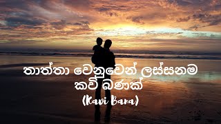 තාත්තා වෙනුවෙන් ලස්සනම කවි බණක් Kavi Bana [upl. by Aniela]