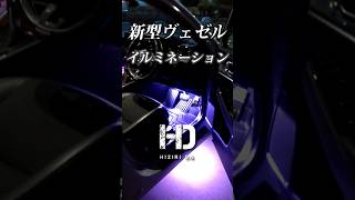 【新型ヴェゼル eHEV Z】イルミネーション的なカスタムをやってみた！夜間の印象が激変 HONDA VEZEL｜ヒジリダ ホンダヴェゼル Shorts [upl. by Ellenoj]