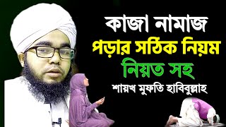 কাজা নামাজ আদায় করার সঠিক নিয়ম ও নিয়ত  kaja namaz porar niom  shikh habibullah [upl. by Desma155]