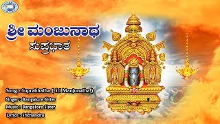 Suprabhatha  Sri Manjunatha  Bangalore Sisters  Kannada Devotional Song [upl. by Minetta]