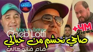 Cheb Lotfi 2023 Sahi Nahchem Men Khyali © ياقاع قالوهالي  Avec Manini Sahar  Live Solazur 2023 [upl. by Pero694]