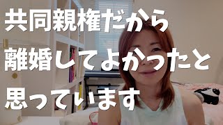 離婚後の共同親権 実際に実行している私が感じているメリット３つ [upl. by Melan]