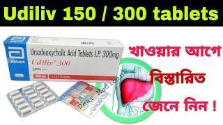 Udiliv 300 tablet uses in bengali  Ursodeoxycholic acid tablet Side effects amp Benefits in bengali [upl. by Ettenwad]