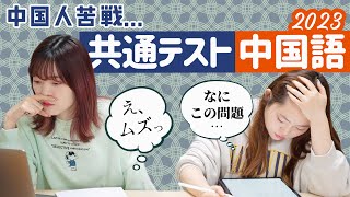 中国人は共通テスト中国語何点とれる？去年より難易度高い⁉︎【解説】 [upl. by Leber]