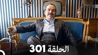 FULL HD Arabic Dubbed القبضاي الحلقة 301 [upl. by Akimaj]