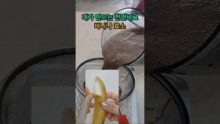 바나나 껍질로 식물 영양제 쉽게 만드는 방법 Banana peel bio enzyme for healthy plants 식물키우기 식물영양제만들기 [upl. by Grochow177]