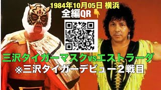 三沢タイガーマスクvsジェリーエストラーダ 全編QR or概要HP★1984年10月05日 横浜 ※デビュー２戦目 2代目タイガーマスク 二代目タイガーマスク 初代タイガーマスク タイガーマスク [upl. by Sirrad]