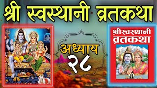 श्रीस्वस्थानी व्रतकथा अध्याय २८ shree swasthani brata katha episode 28shree sosthani katha day 28 [upl. by Alemat]