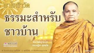 พุทโธโลยี พาใจเข้าวัด 151 ธรรมะสำหรับชาวบ้าน เสียงหลวงพ่อชา สุภัทโท [upl. by Christoph]