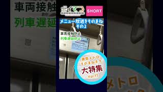 【鉄道ものまね】ボイてつSHORT 東京メトロ創立20周年記念ものまねネタ大特集 Vol13 メニュー放送その2 鉄道 ものまね 東京メトロ 地下鉄 車内アナウンス 自動放送 [upl. by Simmonds]