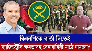 বিএনপিকে বার্তা দিতেই ম্যাজিস্ট্রেসি ক্ষমতাসহ সেনাবাহিনী মাঠে নামলো Mostofa Feroz I Voice Bangla [upl. by Esereht]