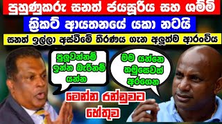 සනත් ජයසූරිය සහ ශම්මි සිල්වා යකා නටයි  සනත් පුහුණුකරු දූරයෙන් ඉල්ලා අස් වෙයිද  මෙන්න අලුත්ම තත්වය [upl. by Macintosh]