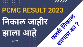 PCMC Result 2023 pcmcresult pcmcrecruitment2023 pcmcresultdate [upl. by Rehctaht884]