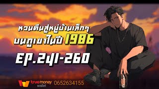 หวนคืนสู่หมู่บ้านเล็กๆบนภูเขาในปี1986 EP241260 [upl. by Hax]