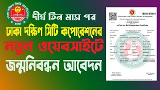 birth certificate online dscc I নতুন ওয়েবাসাইটে জন্ম নিবন্ধন I দক্ষিণ সিটি কর্পোরশনের নতুন ওয়েবসাইট [upl. by Cohligan]