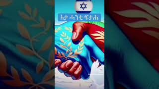 Ezgabher mewxi yefterelkum ab Israel eritrea eritreanews eritrean [upl. by Laius]