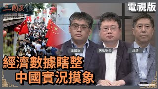 經濟數據瞎整｜中國實況摸象｜王國臣 矢板明夫 汪浩｜華視三國演議｜20240602 [upl. by Ydnec]