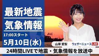 【LIVE】最新気象ニュース・地震情報 2023年5月10日水  〈ウェザーニュースLiVEイブニング〉 [upl. by Beauvais]