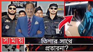 মোশতাক তিশা গ্রেফতার  তিশার সাথে প্রতারণা  Mostak tisha arrested  Mostak tisha valobasa  NEWS [upl. by Atiuqad]