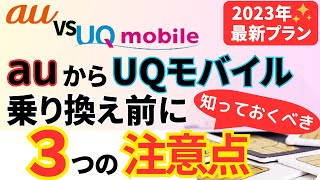 【2023年・最新プラン】auからUQモバイルに乗り換えて感じたメリット・デメリット＆注意点3選 [upl. by Nileuqaj]