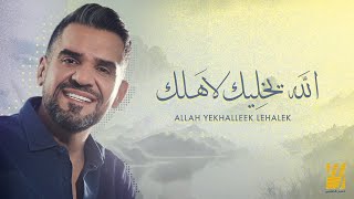 حسين الجسمي  الله يخليك لاَهلك حصرياً  2023  Hussain Al Jassmi  Allah yekhalleek lehalek [upl. by Ellednahc]