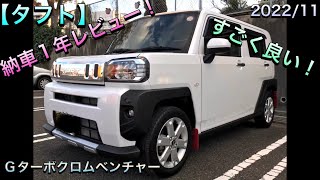 🚗【タフト】Gターボクロムベンチャー 🔶納車 1年レビュー【すごく良い‼️】💮202211 音声・字幕 便利な機能が多い！飽きない車！さすがだね！ [upl. by Nevaeh34]