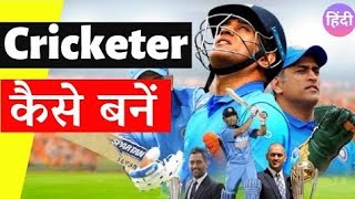 Cricketer Kaise Bane  How We Can Make Cricketer [upl. by Haiasi]