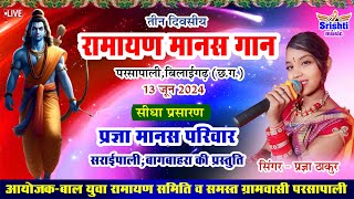 LIVE  RAMAYAN MANAS GAAN PARSAPALI  प्रज्ञा मानस परिवार सराईपाली बागबाहरा  प्रज्ञा ठाकुर [upl. by Ahsoet393]