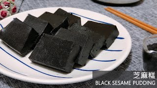 【懷舊食譜】黑芝麻糕～ 養生中式糕點 ASMR Black Sesame Pudding recipe Eng Sub [upl. by Egwan258]