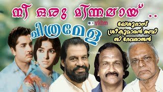 Nee Oru Minnalaay  Chithramela 1967  Yesudas  Sreekumaran Thampi  G Devarajan Master vkhm [upl. by Sussna]